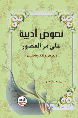 نصوص أدبية على مر العصور 