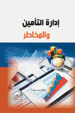 إدارة التأمين والمخاطر