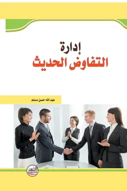 ادارة التفاوض الحديث
