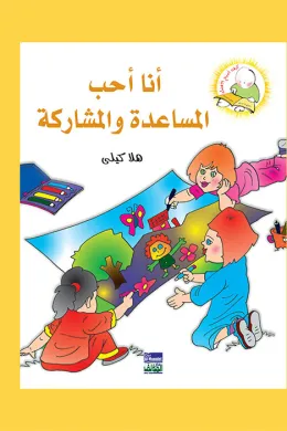 سلسلة كيف أكون الأفضل: أنا أحب المساعدة والمشاركة