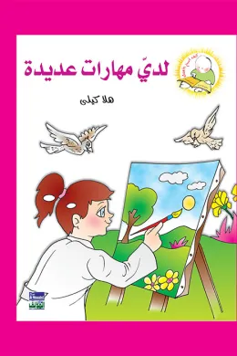 سلسلة كيف أكون الأفضل: لدي مهارات عديدة