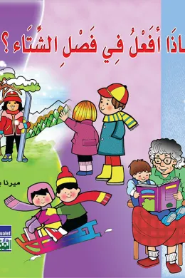 ماذا أفعل في الشتاء؟
