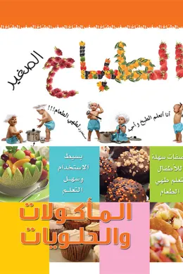 الطباخ الصغير الماكولات والحلويات