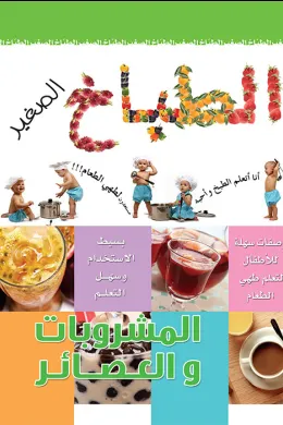 الطباخ الصغير المشروبات والعصائر