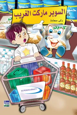 السوبر ماركت الغريبة