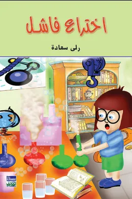 اختراع فاشل