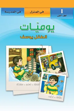 يوميات الطفل يوسف : في المنزل - في المدرسة (1)