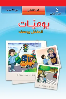 يوميات الطفل يوسف : في الشارع - مع الاخرين (2)