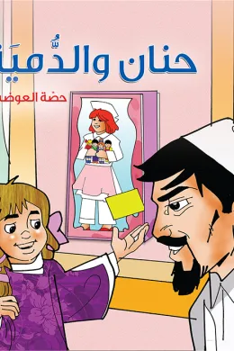 حنان والدمية