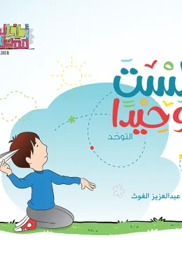 سلسلة اطفال مميزون : لست وحيدا