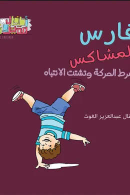 سلسلة اطفال مميزون : فارس المشاكس 