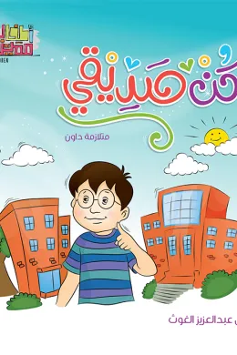 سلسلة اطفال مميزون : كن صديقي