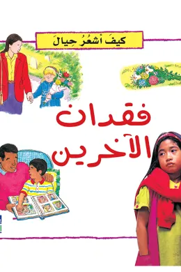 كيف أشعر حيال: فقدان الاخرين