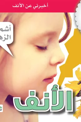 جسمي في كتاب: الأنف