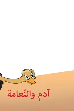 ادم والنعامة