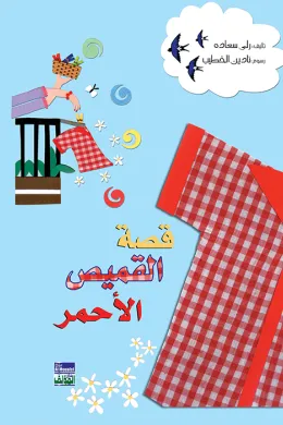 قصة القميص الأحمر