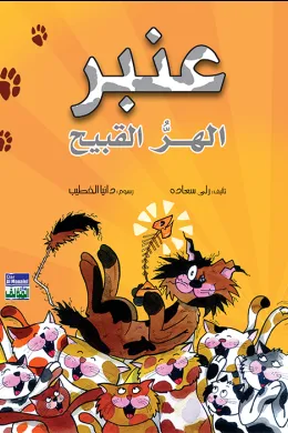 عنبر - الهر القبيح