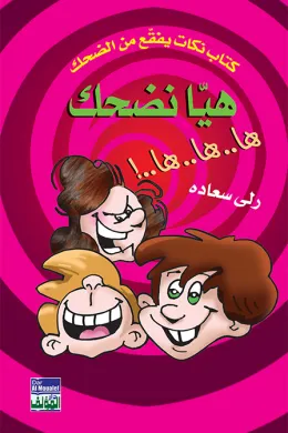 هيا نضحك - ها ها ها (كتاب نكت)