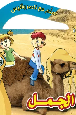 تعلم مع ناصر واليس: الجمل