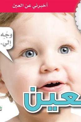 جسمي في كتاب: العين