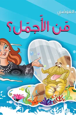 من الاجمل