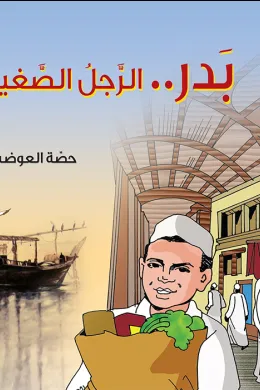 بدر الرجل الصغير