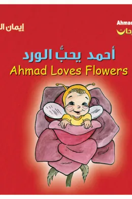 أحمد فرحان: أحمد يحبّ الورد