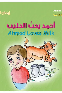 أحمد فرحان: أحمد يحبّ الحليب