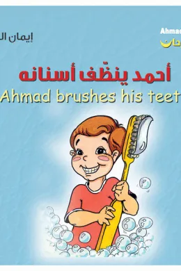 أحمد فرحان: أحمد ينظّف أسنانه