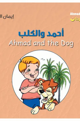 أحمد فرحان: أحمد والكلب