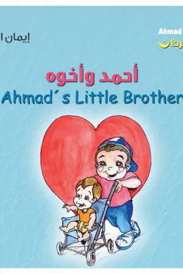 أحمد فرحان: أحمد وأخوه