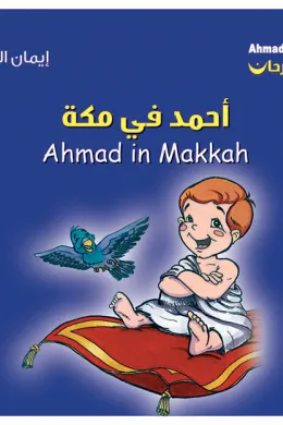 أحمد فرحان: أحمد في مكة