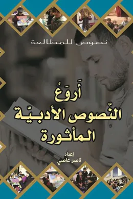 أروع النصوص الأدبية المأثورة