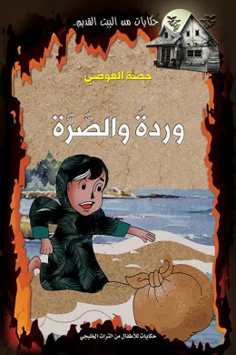 وردةُ والصّرة
