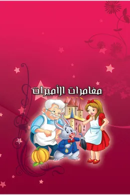 قصص قبل النوم - مغامرات الأميرات