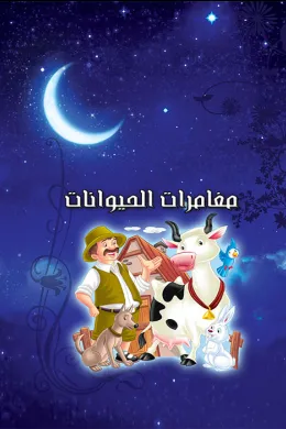 قصص قبل النوم - مغامرات الحيوانات