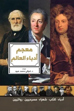 معجم أدباء العالم