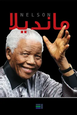مانديلا