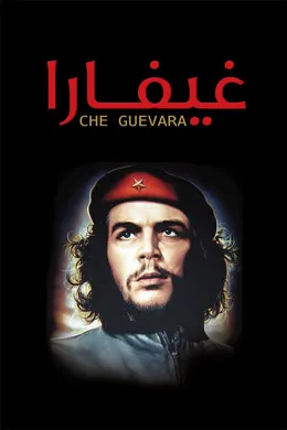 غيفارا