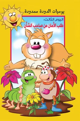 يوميات الدودة ممدودة :طلب الامان من صاحب الشان