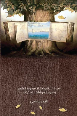أنا الكتاب وهذه سيرتي