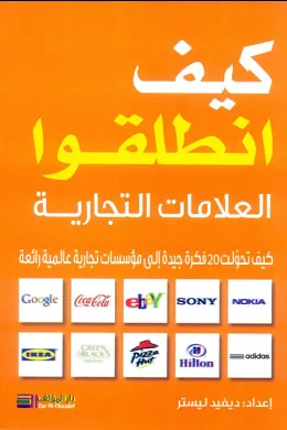 كيف انطلقوا - العلامات التجارية العالمية