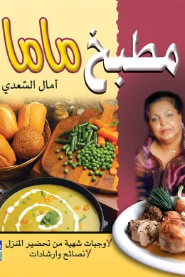 مطبخ ماما - وجبات صحية من تحضير المنزل