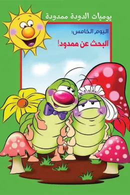 يوميات الدودة ممدودة : البحث عن ممدود 