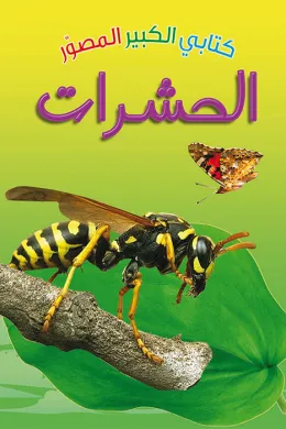 كتابي الكبير الصوّر: الحشرات
