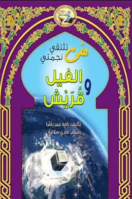 منى تلتقي نجمتي الفيل وقريش