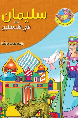 سليمان (ع) في فلسطين