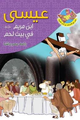 عيسى (ع) ابن مريم في بيت لحم