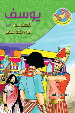يوسف (ع) الصديق في بلاد مصر
