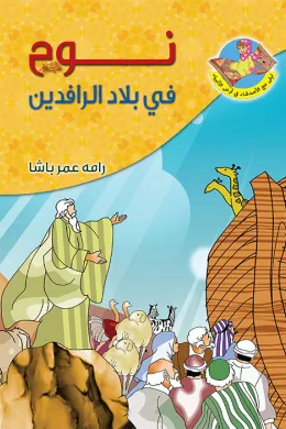 نوح (ع) في بلاد الرافدين